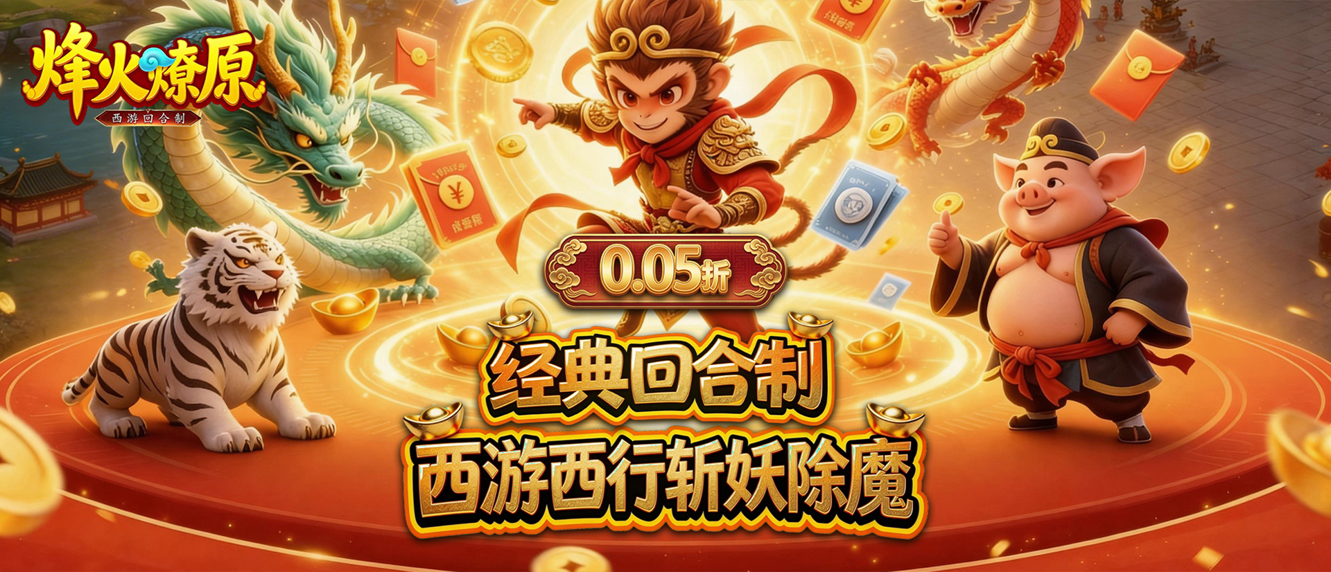 烽火燎原（0.05折送满觉仙兽）