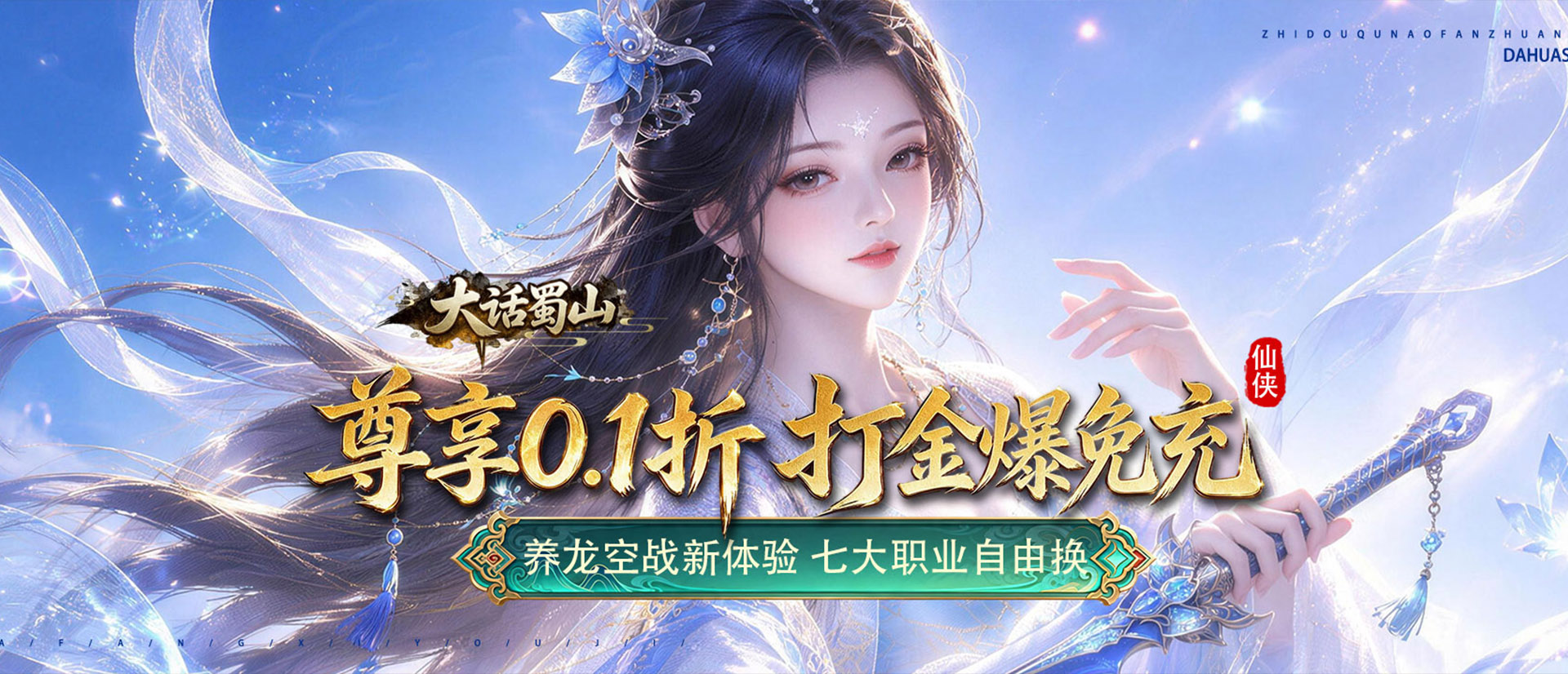 大话蜀山（0.1折养龙打金爆免充）
