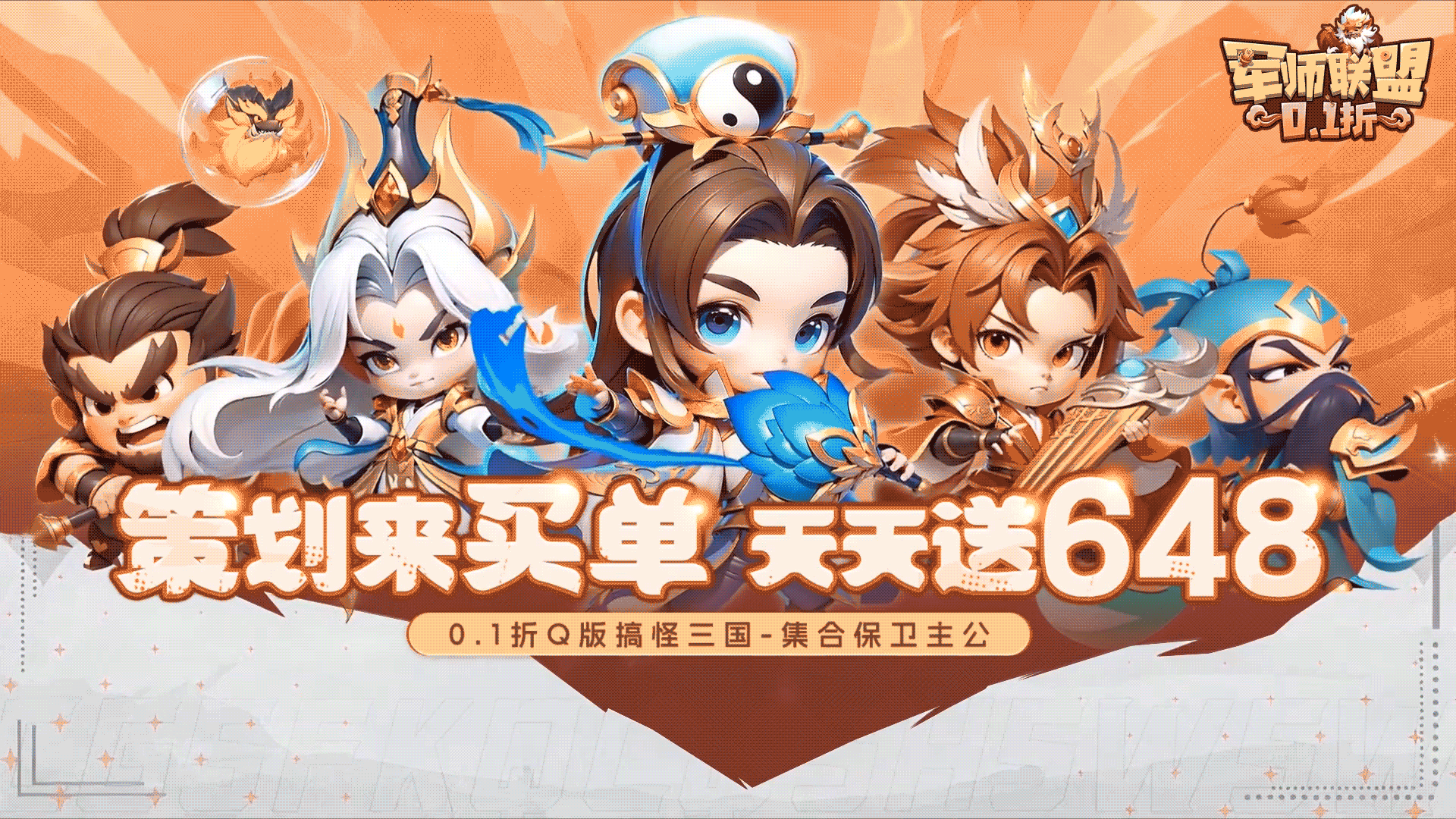 军师联盟（0.1折天天648）