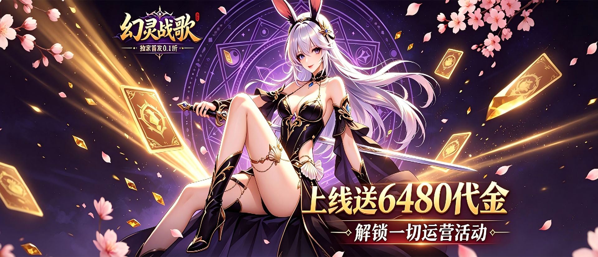 幻灵战歌(战姬内置0.1折）